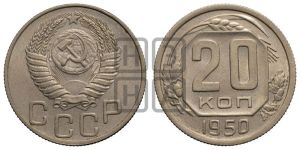 20 копеек 1950 года 