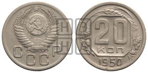 20 копеек 1950 года 