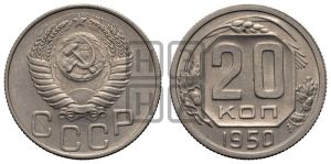 20 копеек 1950 года 