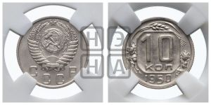 10 копеек 1950 года 