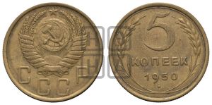 5 копеек 1950 года 