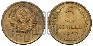 5 копеек 1950 года 