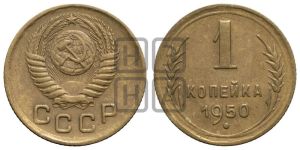 1 копейка 1950 года 