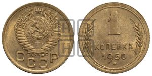 1 копейка 1950 года 