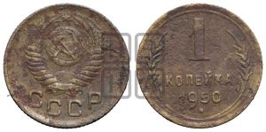 1 копейка 1950 года 