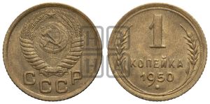 1 копейка 1950 года 
