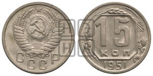 15 копеек 1951 года 