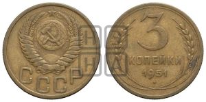 3 копейки 1951 года 