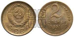 2 копейки 1951 года 