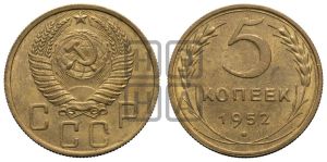 5 копеек 1952 года 