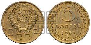 5 копеек 1952 года 