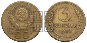 3 копейки 1952 года 