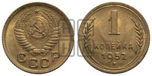 1 копейка 1952 года 