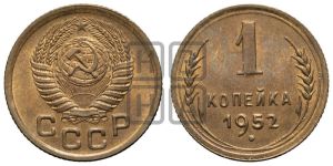1 копейка 1952 года 