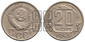 20 копеек 1953 года 