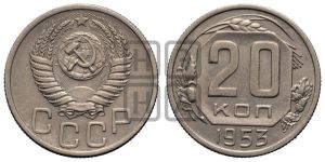 20 копеек 1953 года 