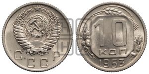 10 копеек 1953 года 