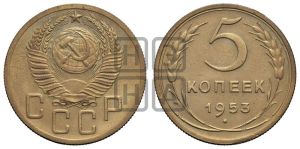 5 копеек 1953 года 