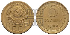 5 копеек 1953 года 