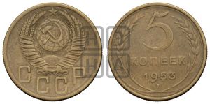 5 копеек 1953 года 