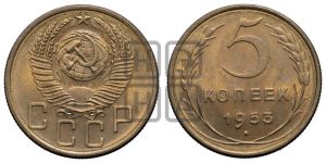 5 копеек 1953 года 