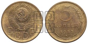 5 копеек 1953 года 