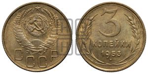 3 копейки 1953 года 