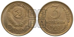 3 копейки 1953 года 