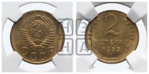 2 копейки 1953 года 