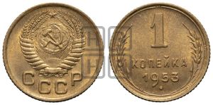 1 копейка 1953 года 