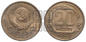20 копеек 1954 года 