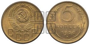 5 копеек 1954 года 