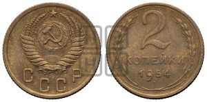2 копейки 1954 года 