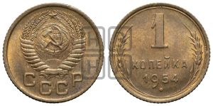 1 копейка 1954 года 