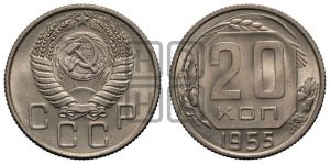 20 копеек 1955 года 