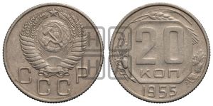 20 копеек 1955 года 