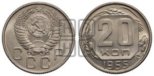 20 копеек 1955 года 