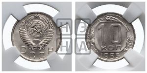 10 копеек 1955 года 
