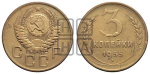 3 копейки 1955 года 