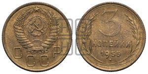 3 копейки 1955 года 