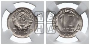 10 копеек 1956 года 