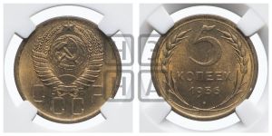 5 копеек 1956 года 