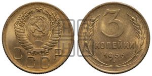 3 копейки 1956 года 