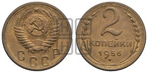 2 копейки 1956 года 