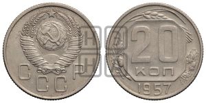 20 копеек 1957 года 
