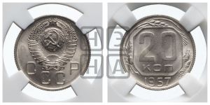 20 копеек 1957 года 