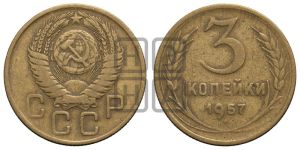 3 копейки 1957 года 