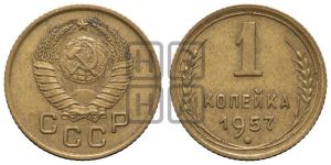 1 копейка 1957 года 