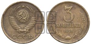 3 копейки 1958 года 
