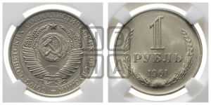 1 рубль 1961 года 